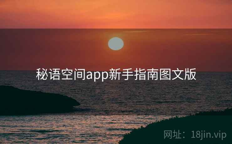 秘语空间app新手指南图文版